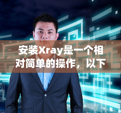 安装Xray是一个相对简单的操作，以下是一个详细的安装步骤和配置说明，适用于Windows系统