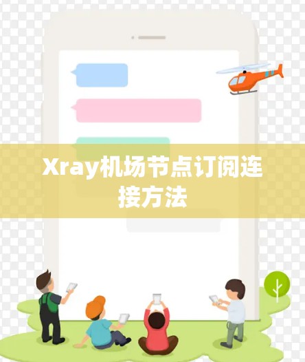 Xray机场节点订阅连接方法