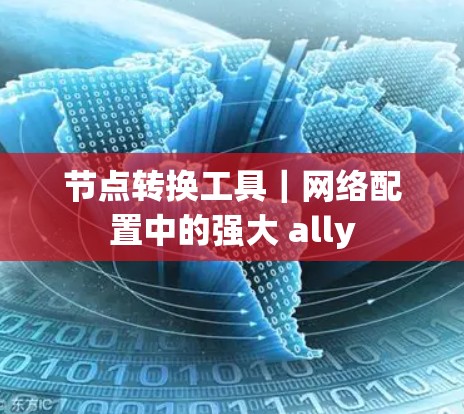 节点转换工具｜网络配置中的强大 ally