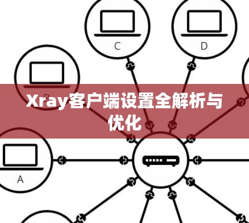 Xray客户端设置全解析与优化