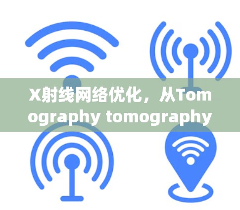 X射线网络优化，从Tomography tomography到未来