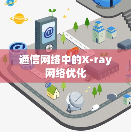 通信网络中的X-ray网络优化