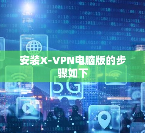 安装X-VPN电脑版的步骤如下
