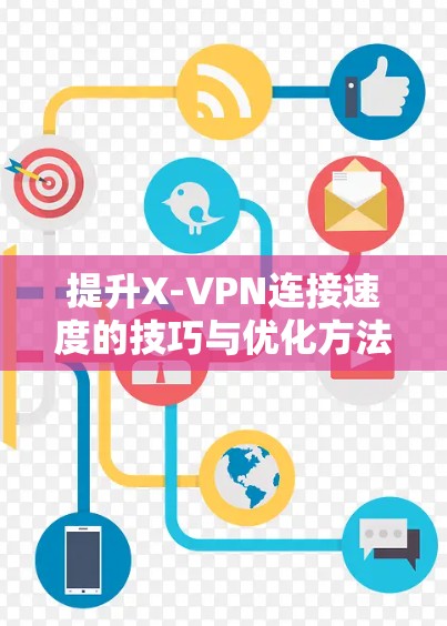 提升X-VPN连接速度的技巧与优化方法