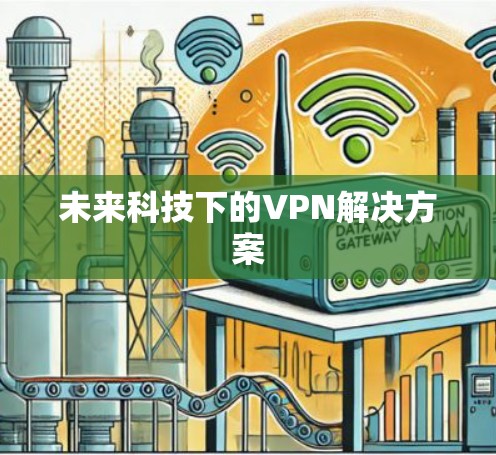 未来科技下的VPN解决方案
