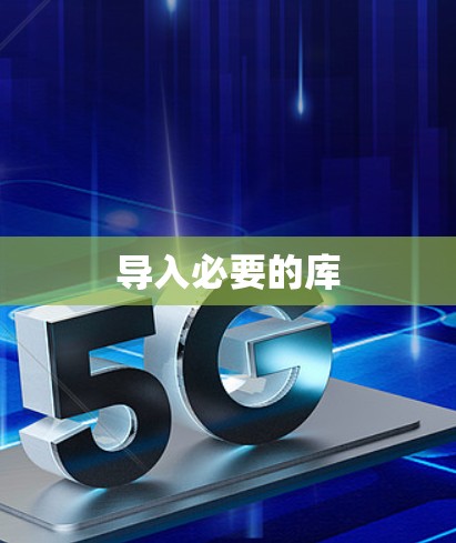 导入必要的库