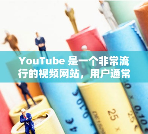 YouTube 是一个非常流行的视频网站，用户通常会使用它来观看各种视频内容。然而，偶尔可能会遇到网络延迟、无法找到视频等问题。以下是解决 YouTube 网络加速的几种常见方法