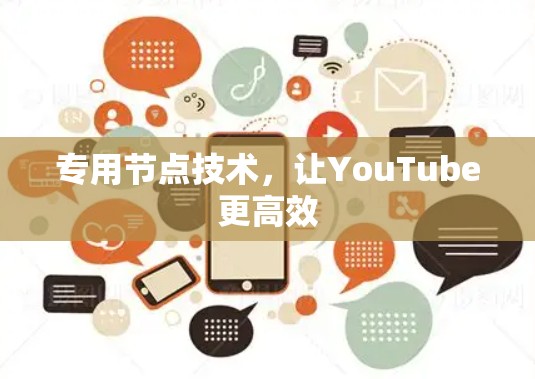 专用节点技术，让YouTube更高效