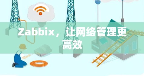 Zabbix，让网络管理更高效