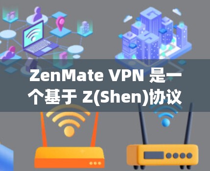 ZenMate VPN 是一个基于 Z(Shen)协议的高速VPN，支持多设备连接、实时同步和大流量传输。在高速节点上，ZenMate VPN 有以下优势