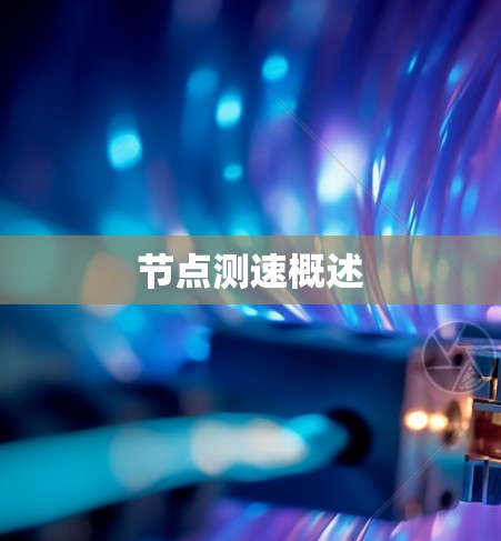 节点测速概述