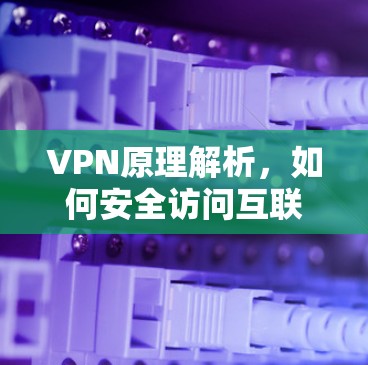 VPN原理解析，如何安全访问互联网
