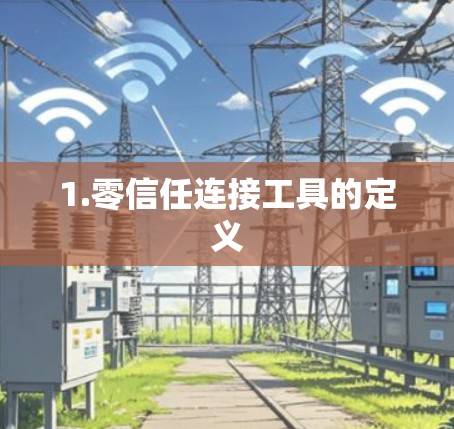 1.零信任连接工具的定义