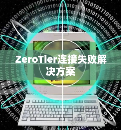 ZeroTier连接失败解决方案