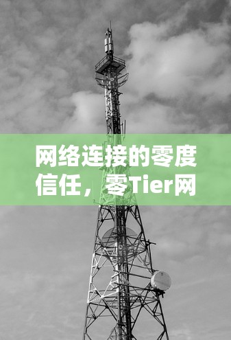 网络连接的零度信任，零Tier网络连接的创新解决方案