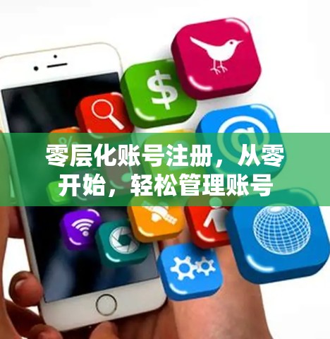 零层化账号注册，从零开始，轻松管理账号