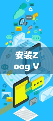 安装Zoog VPN的步骤如下