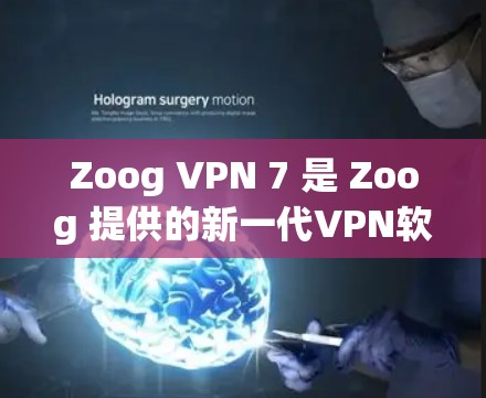 Zoog VPN 7 是 Zoog 提供的新一代VPN软件，旨在提供更流畅、更安全的VPN体验。以下是对 Zoog VPN 7 的最新版本介绍