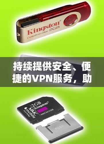 持续提供安全、便捷的VPN服务，助力您的网络生活