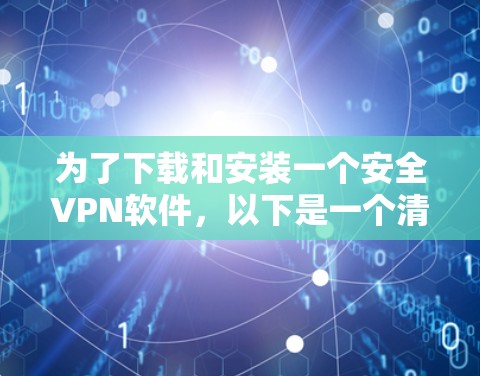 为了下载和安装一个安全VPN软件，以下是一个清晰的步骤指南