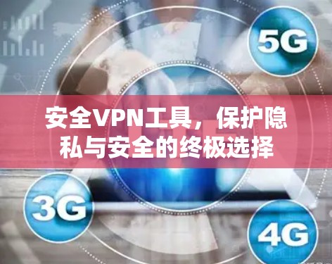 安全VPN工具，保护隐私与安全的终极选择
