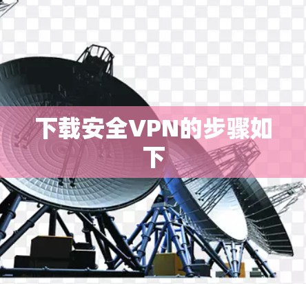 下载安全VPN的步骤如下