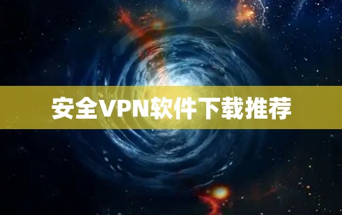 安全VPN软件下载推荐