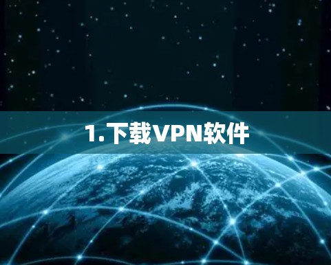 1.下载VPN软件
