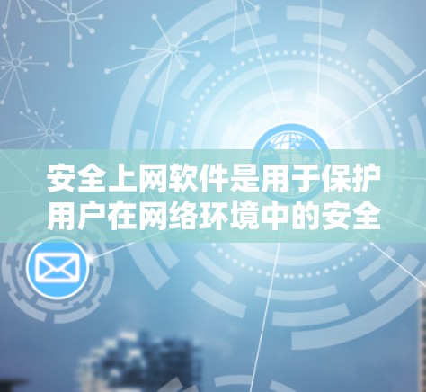 安全上网软件是用于保护用户在网络环境中的安全的一种工具。这些软件通常可以帮助用户过滤恶意流量、阻止攻击,同时也能帮助用户更好地管理网络设备,提高网络安全的稳定性 安全上网软件是用于保护用户在网络环境中的安全的一种工具。这些软件通常可以帮助用户过滤恶意流量、阻止攻击,同时也能帮助用户更好地管理网络设备,提高网络安全的稳定性