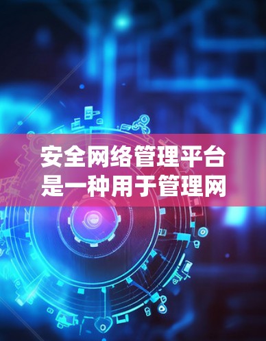 安全网络管理平台是一种用于管理网络安全的软件系统,旨在保护用户和机构的数据和设备免受网络攻击的风险。这类平台通常包含以下功能和模块,以确保网络环境的安全性和可管理性 安全网络管理平台是一种用于管理网络安全的软件系统,旨在保护用户和机构的数据和设备免受网络攻击的风险。这类平台通常包含以下功能和模块,以确保网络环境的安全性和可管理性