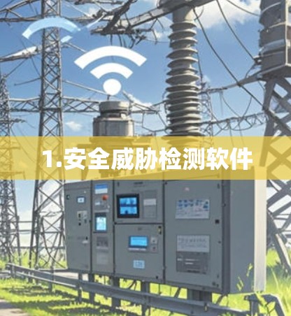 1.安全威胁检测软件