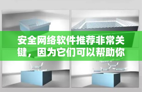 安全网络软件推荐非常关键，因为它们可以帮助你发现和防止恶意软件和网络攻击。以下是一些推荐的网络安全软件工具，涵盖了不同的需求和场景