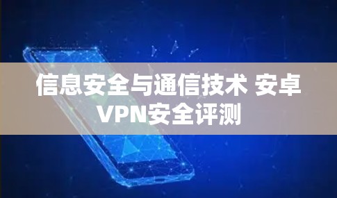信息安全与通信技术 安卓VPN安全评测