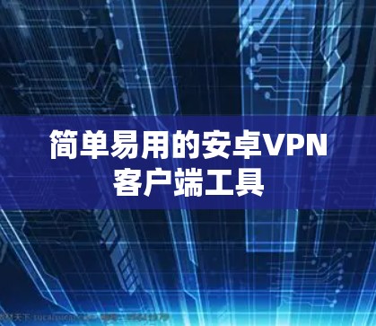 简单易用的安卓VPN客户端工具