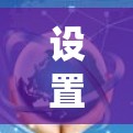 设置安卓代理是一个系统性的过程，涉及多个步骤，确保代理的安全和有效运行。以下是一个清晰的指南，帮助您顺利设置安卓代理