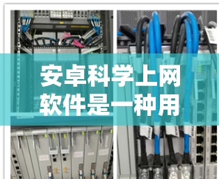 安卓科学上网软件是一种用于科学计算和数学分析的手机应用程序，适用于学生、研究人员和工程师等不同用户。以下是一些常见的安卓科学计算工具及其特点