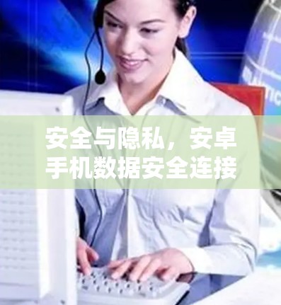 安全与隐私，安卓手机数据安全连接方案