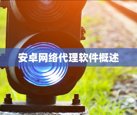 安卓网络代理软件概述 安卓网络代理软件概述