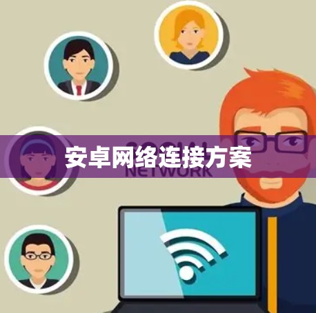 安卓网络连接方案 安卓网络连接方案