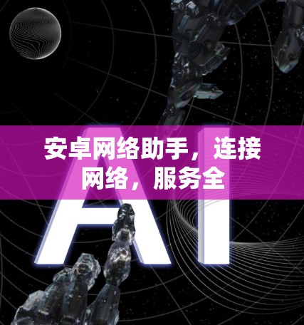 安卓网络助手，连接网络，服务全