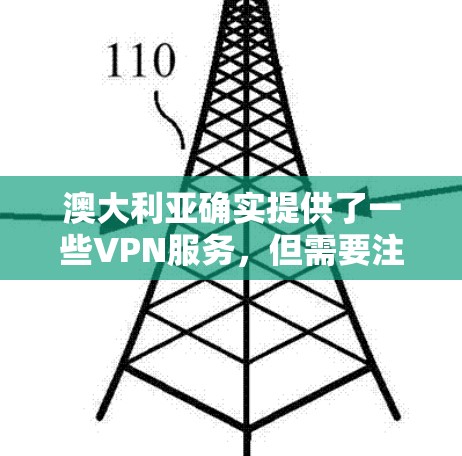 澳大利亚确实提供了一些VPN服务，但需要注意的是，这些服务可能需要遵守当地法律法规。以下是一些澳大利亚可能的VPN服务