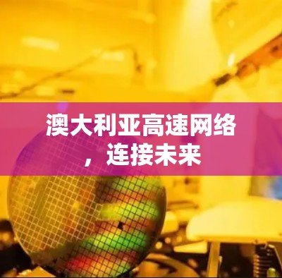 澳大利亚高速网络，连接未来