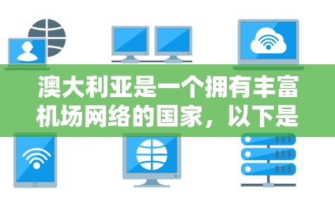 澳大利亚是一个拥有丰富机场网络的国家，以下是一些主要的机场节点及其位置和用途