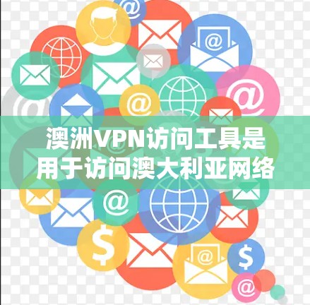 澳洲VPN访问工具是用于访问澳大利亚网络的VPN服务。根据澳大利亚的法律法规，访问网络时需要遵守相关法律和规定，确保数据安全和隐私保护。以下是一些常见的VPN访问工具及其使用方法