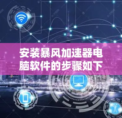安装暴风加速器电脑软件的步骤如下