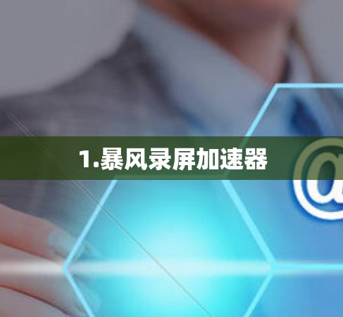1.暴风录屏加速器