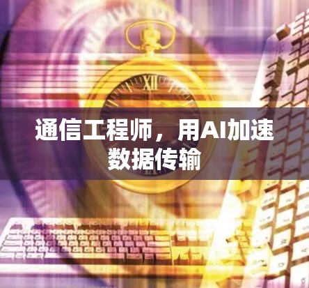 通信工程师，用AI加速数据传输