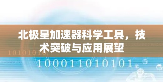 北极星加速器科学工具，技术突破与应用展望
