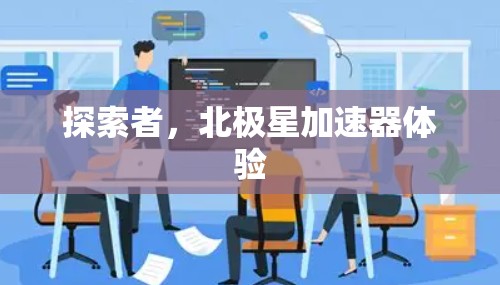 探索者，北极星加速器体验