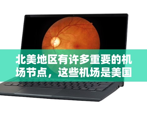 北美地区有许多重要的机场节点，这些机场是美国、加拿大、欧洲和其他北美的主要枢纽。以下是北美主要机场节点的分类和列表